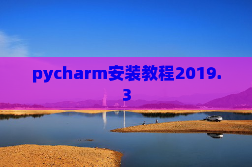 pycharm安装教程2019.3